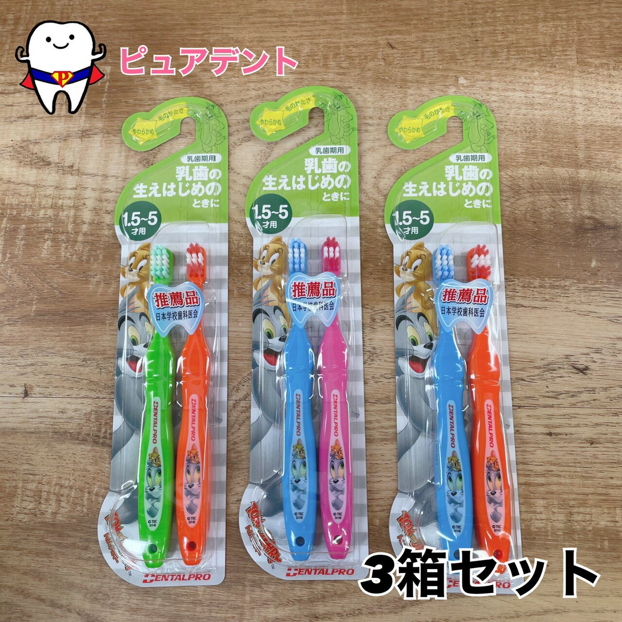 トムとジェリー 子ども用歯ブラシ 1.5才〜5才用 乳歯期用 やわらかめ 2本入 3箱 6本 歯ブラシセット 推薦品