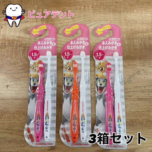 トムとジェリー 子ども用歯ブラシ 1.5才〜 本人みがき 仕上げ磨き 乳歯 永久歯用 やわらかめ 2本入 3箱 6本 歯ブラシセット トムとジェリー 子ども用歯ブラシ 1.5才〜 本人みがき 仕上げ磨き 乳歯 永久歯用 やわらかめ 2本入 3箱 6本 歯ブラシセット