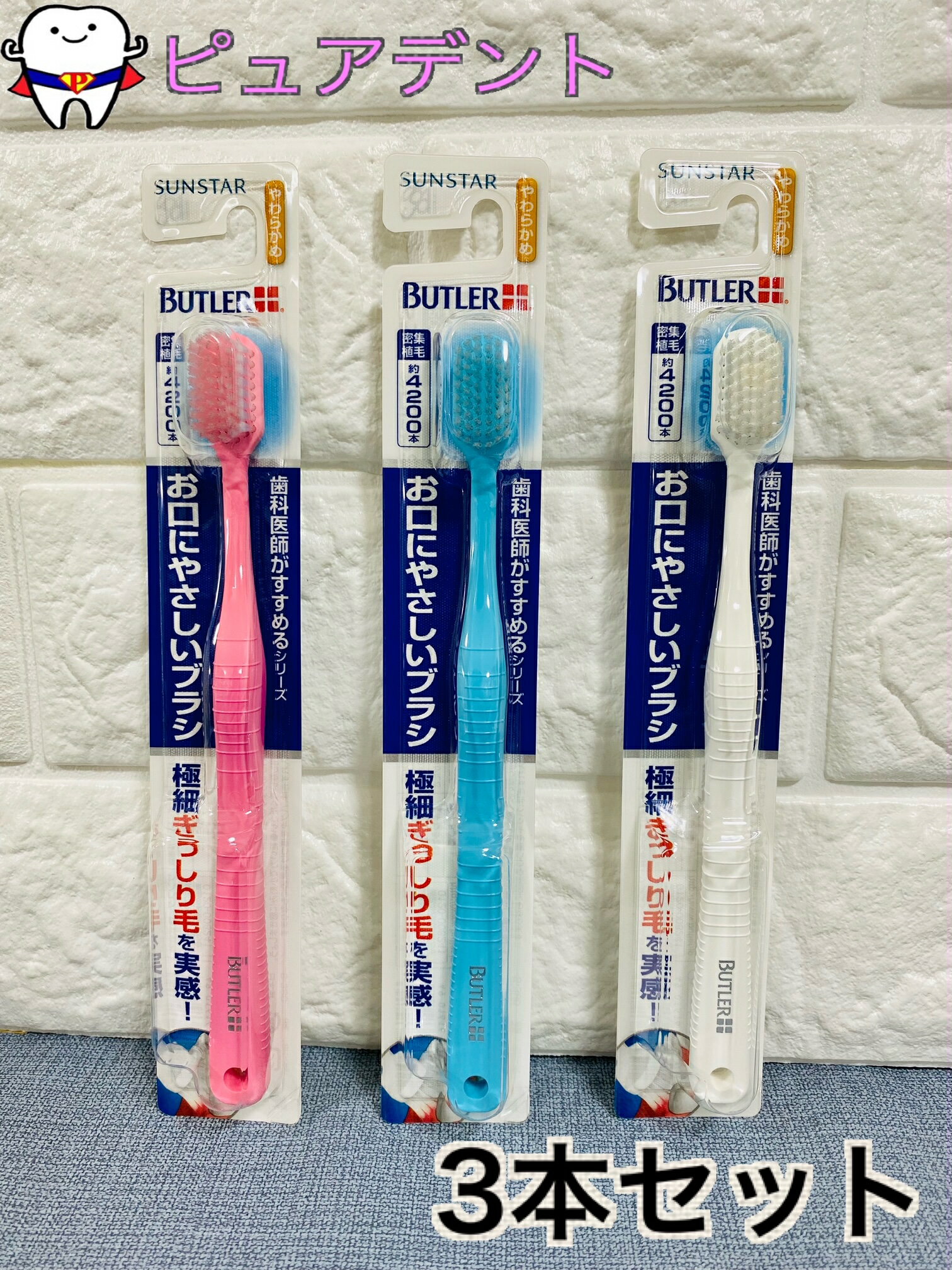 樂天商城 - バトラー　お口にやさしいブラシ　3本セット　やわらかめ　3色各1本合計3本　歯ブラシ