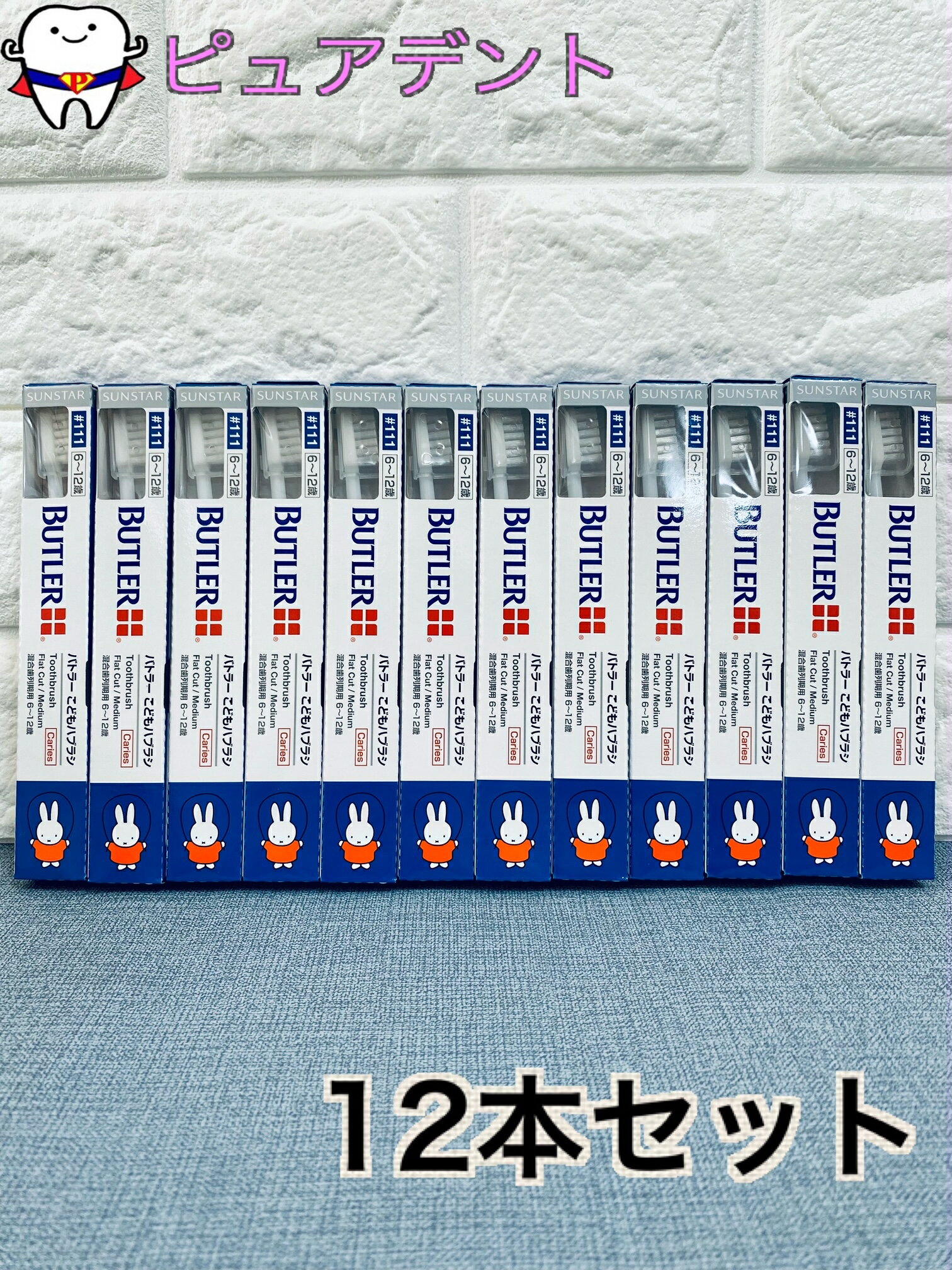 バトラー 子ども用歯ブラシ #111　12本入　111