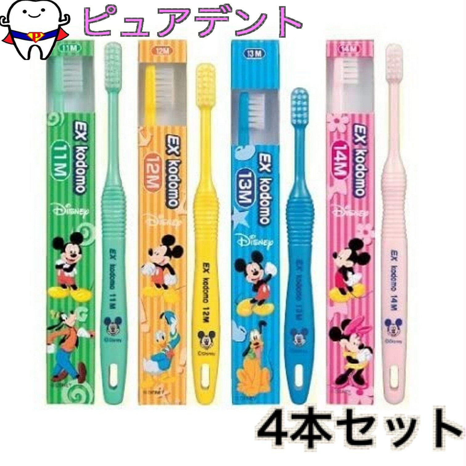 【メール便専用送料無料】ライオン EX kodomo ディズニー 歯ブラシ 4本入 11M/12M13M/14M コドモ ヘルスケア ケア用品