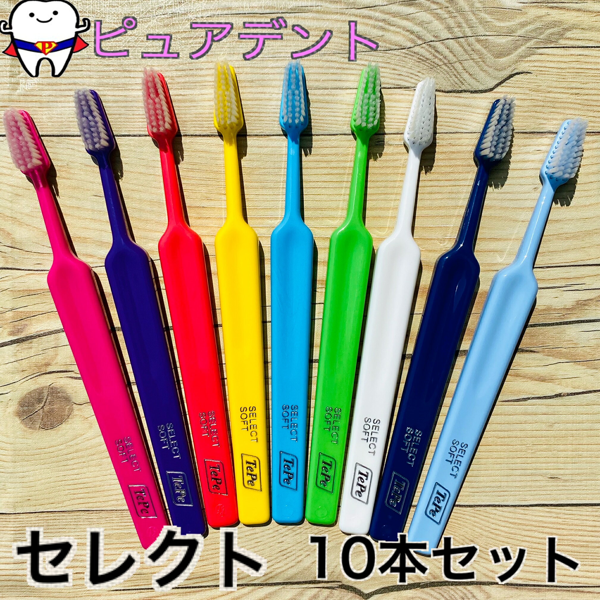 【メール便送料無料】TePe　テペ　セレクト　10本　歯ブラシ　エクストラソフト　ソフト　ミディアム