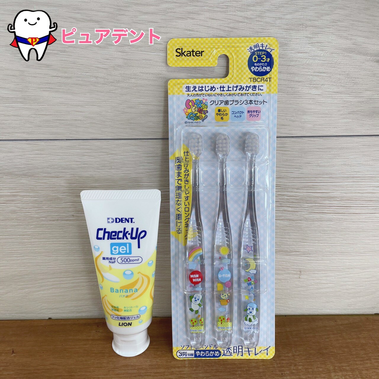 クリア歯みがきセット 0〜3才 TBCR4T いないいないばあっ! わんわん スケーター 子ども歯ブラシ 透明キレイ チェックアップジェル 60g 500ppmf バナナ味 子ども歯みがき粉 LION ライオン