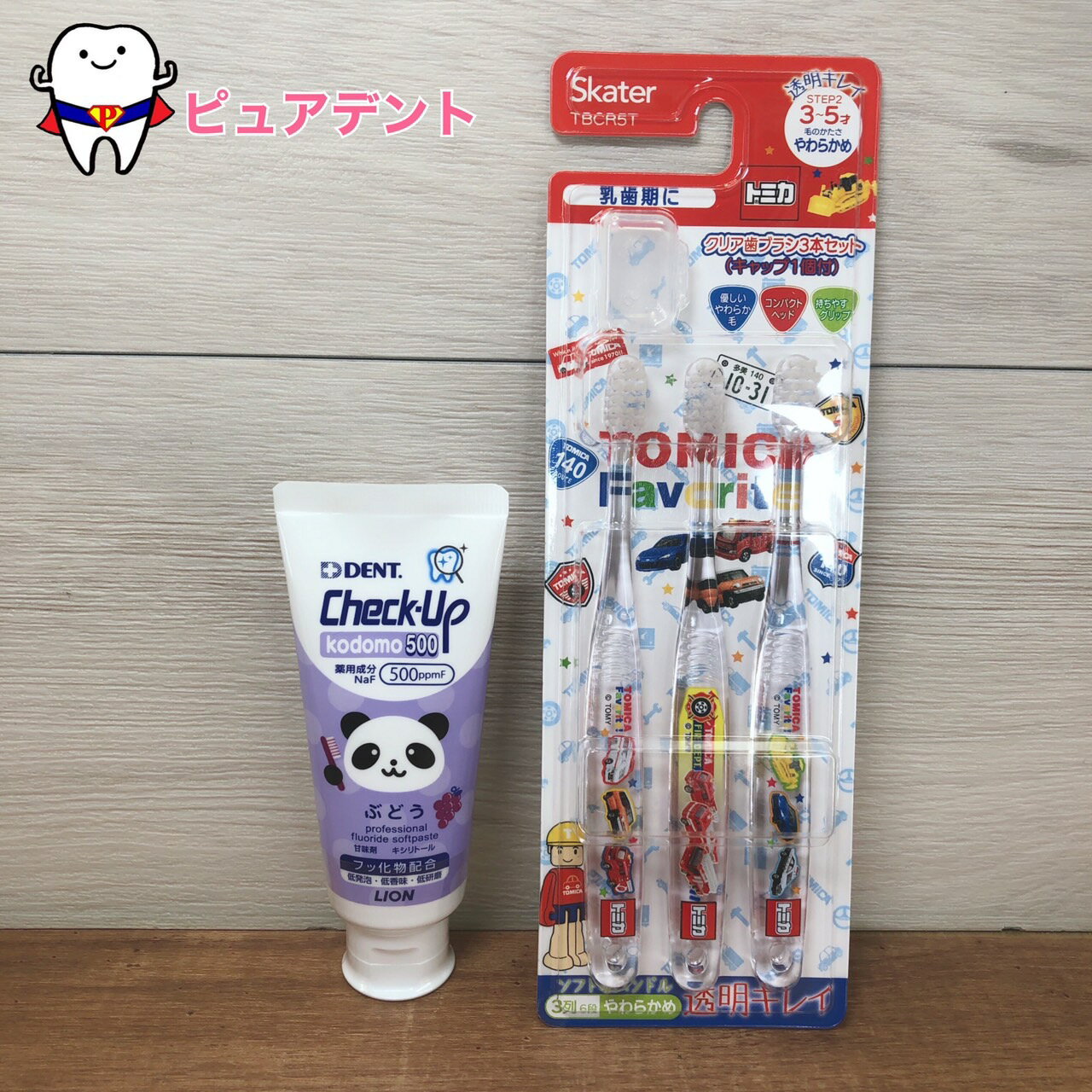 クリア歯みがき3本セット クリア歯ブラシ トミカ TOMICA 透明キレイ 子ども歯ブラシ スケーター キャップ1個付 3〜5才 乳歯期 チェックアップkodomo 60g 500ppmf ぶどう味 LION ライオン 子ども歯みがき粉