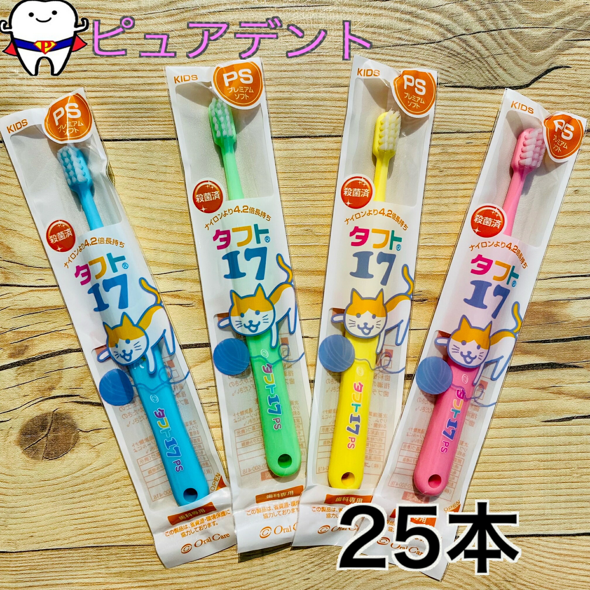 Rakuten - 【アソート4色セット】【メール便専用送料無料☆】【お色選択できます☆】オーラルケア タフト17 PS　25本入　歯ブラシ プレミアムソフト　ps