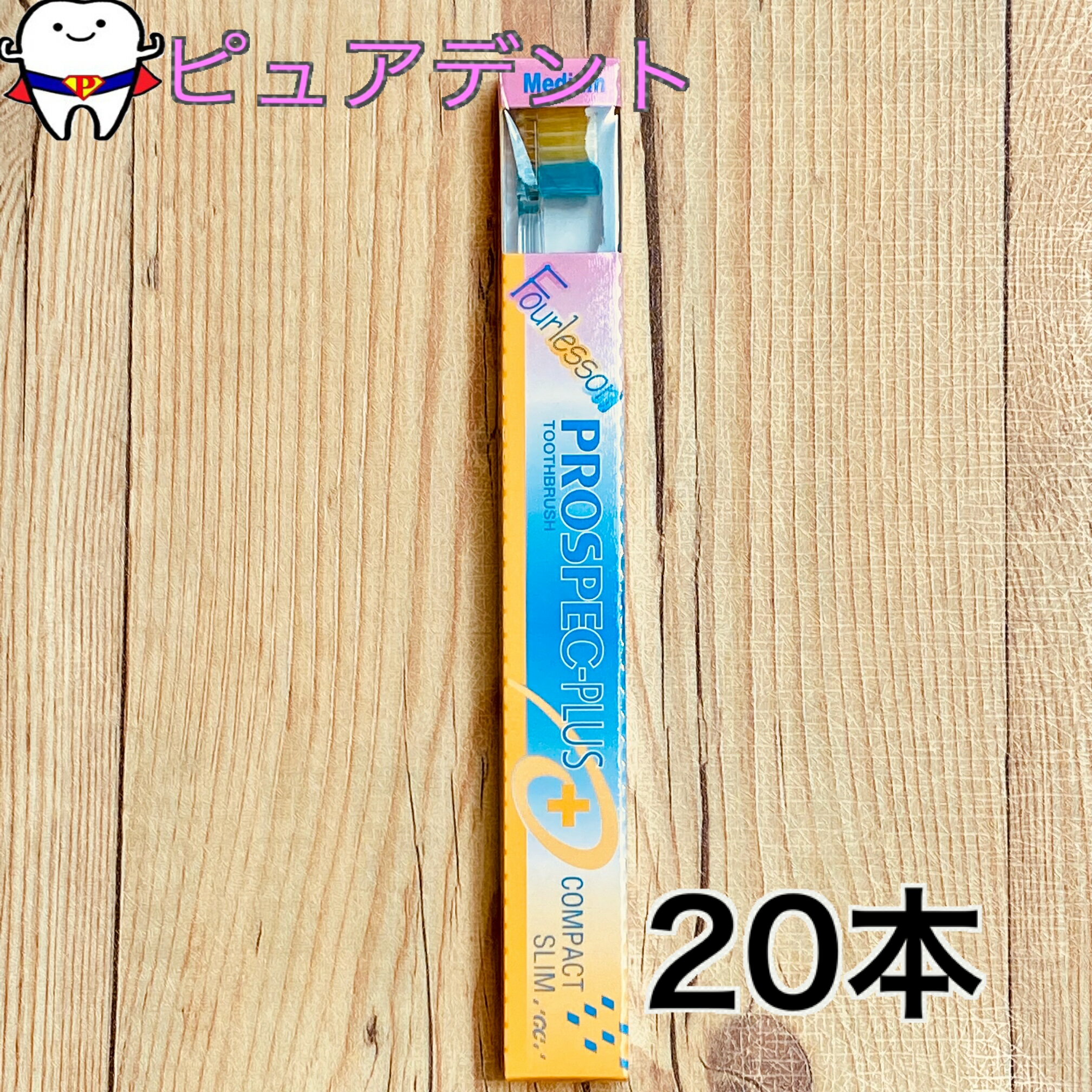 【送料無料】ジーシー　プロスペック　プラス　コンパクトスリム　フォーレッスン　20本　硬さ　ふつう / やわらかめ　GC