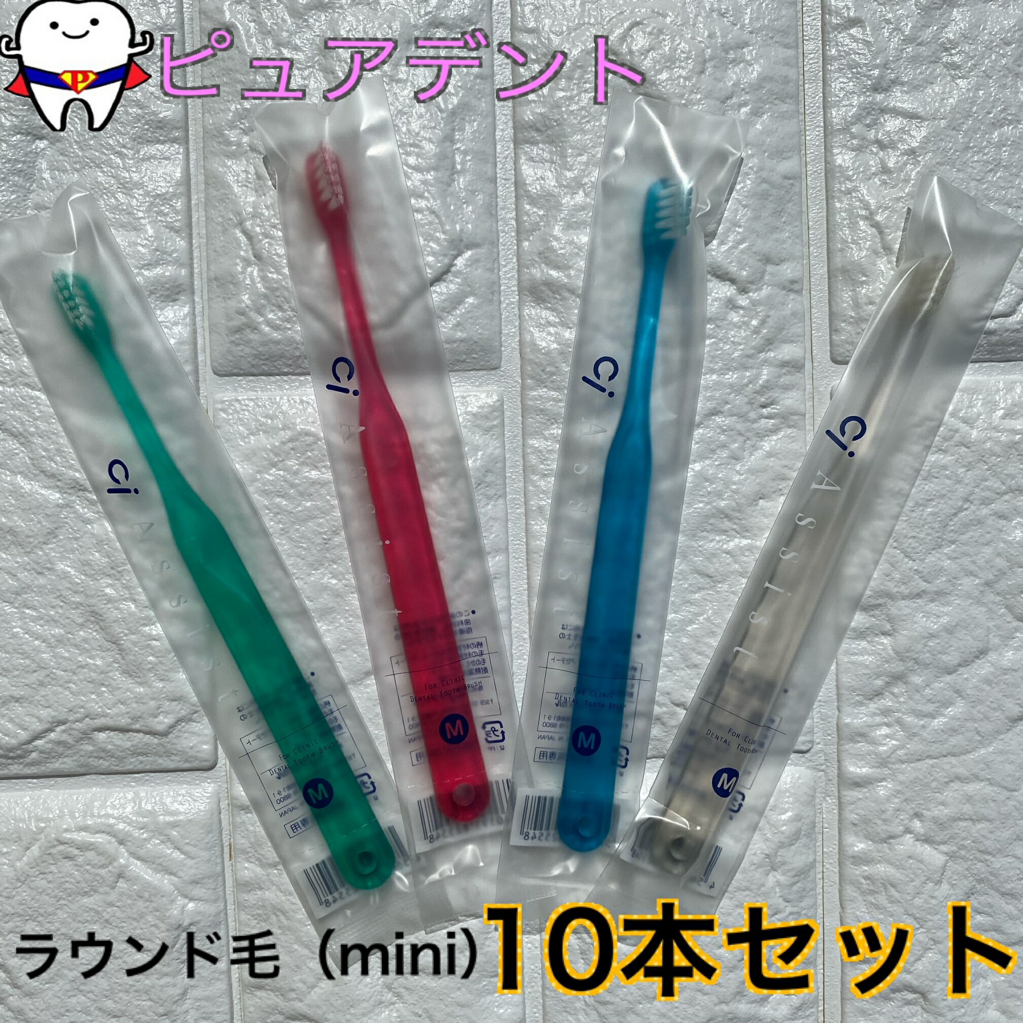 【メール便送料無料!!】Ci アシスト　フラット毛 Mふつう/Sやわらかめ　10本入【Ciメディカル 歯ブラシ】
