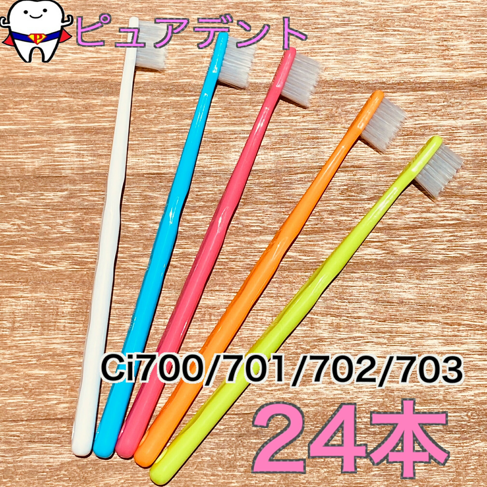Ciメディカル 歯ブラシ　Ci700 701 702 703　24本セット