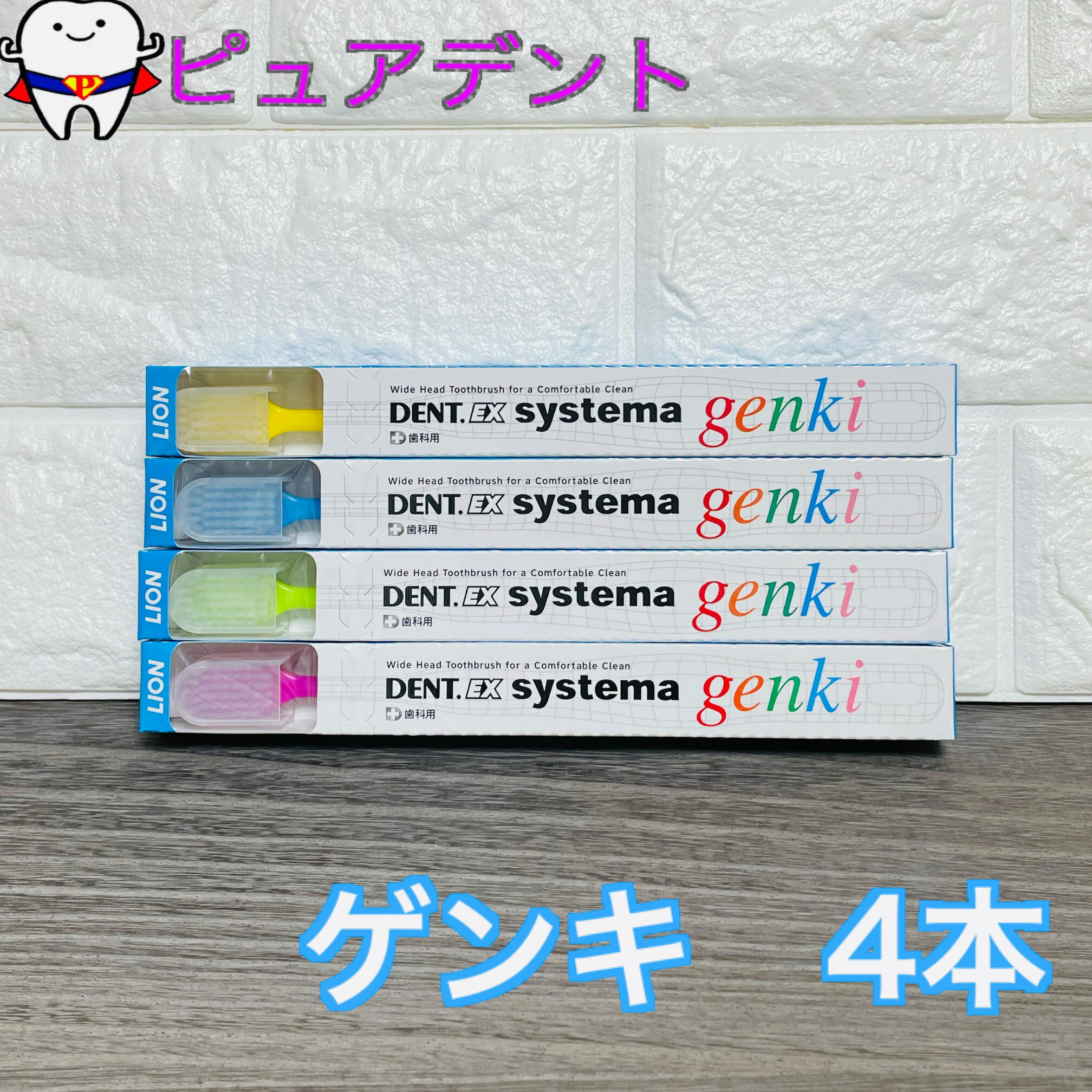 【ゲンキシリーズ選べます☆】ライオン システマ ゲンキ エフ ジェイ 4本入 DENT.EX systema genki genkif genkij F J 【メール便送料無料】