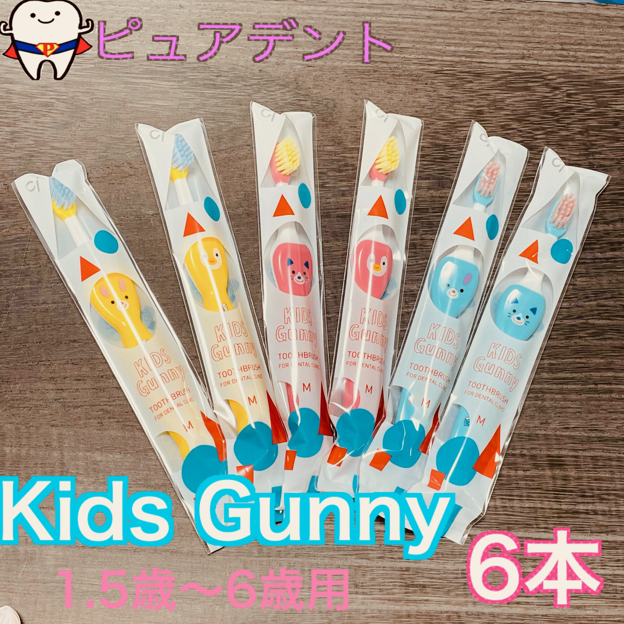 楽天ピュアデント【送料無料】Ciキッズ 歯ブラシ　6本 1.5〜6歳用 Kids Gunny キッズ　グニー　M