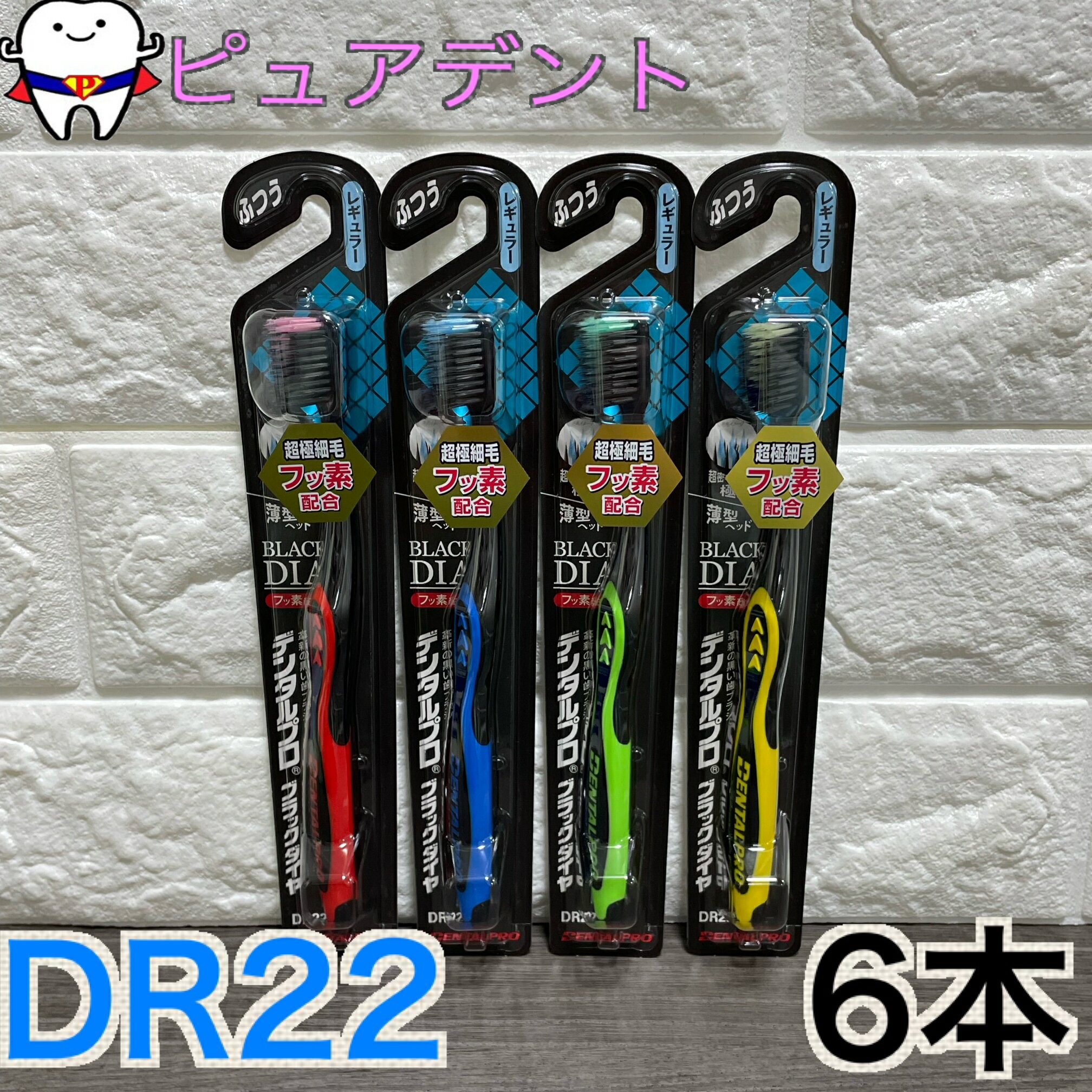 Rakuten - 【送料無料】 デンタルプロ　ブラックダイヤ　超極細毛　DR22　レギュラー　ふつう　6本 セット　フッ素配合　薄型ヘッド　歯ブラシ