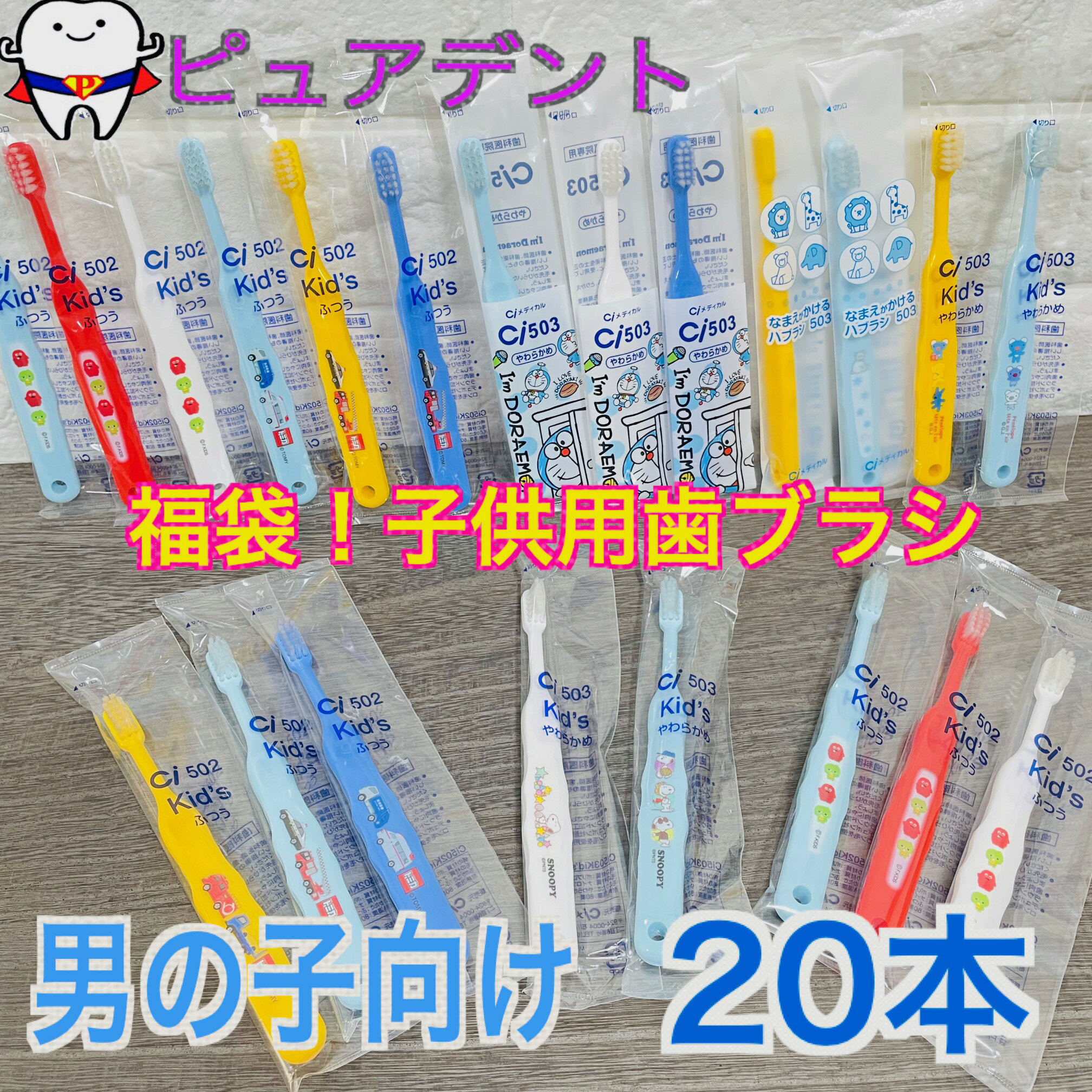 【メール便送料無料！】 Ci　子ども用 歯ブラシ 20本 福
