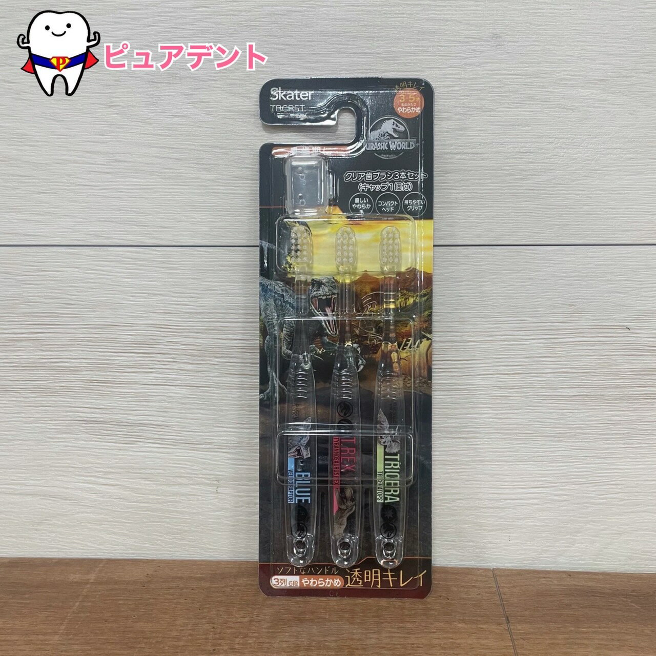 クリア歯ブラシ3本セット　TBCR5T　ジュラシックワールド　スケーター　ユニバーサル　乳歯期　3〜5才　透明キレイ　キャップ1個付　子ども歯ブラシ