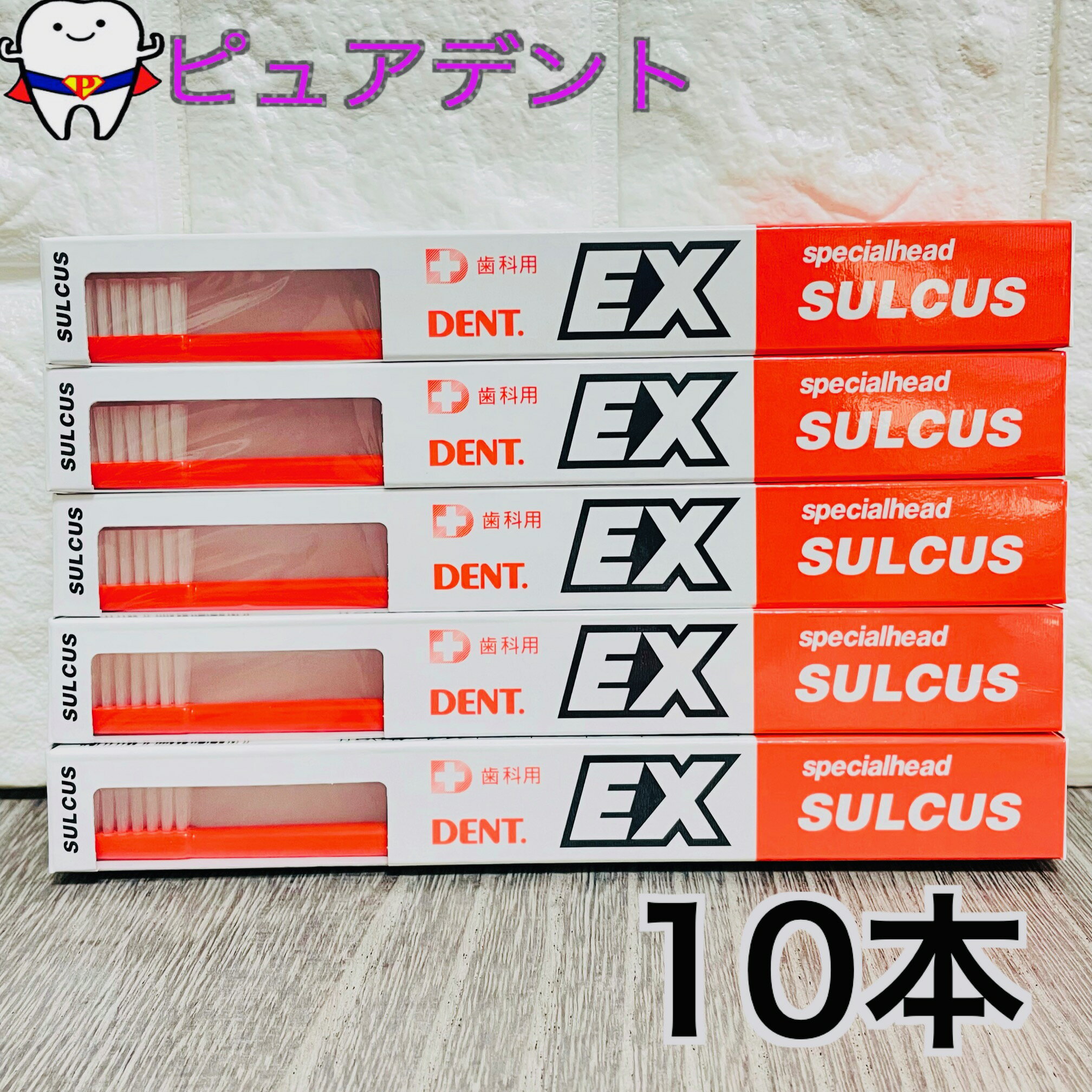 【メール便送料無料】ライオン DENT.EX　SULCUS 10本　デントイーエックス　サルカス [ヘルスケア&ケア用品]