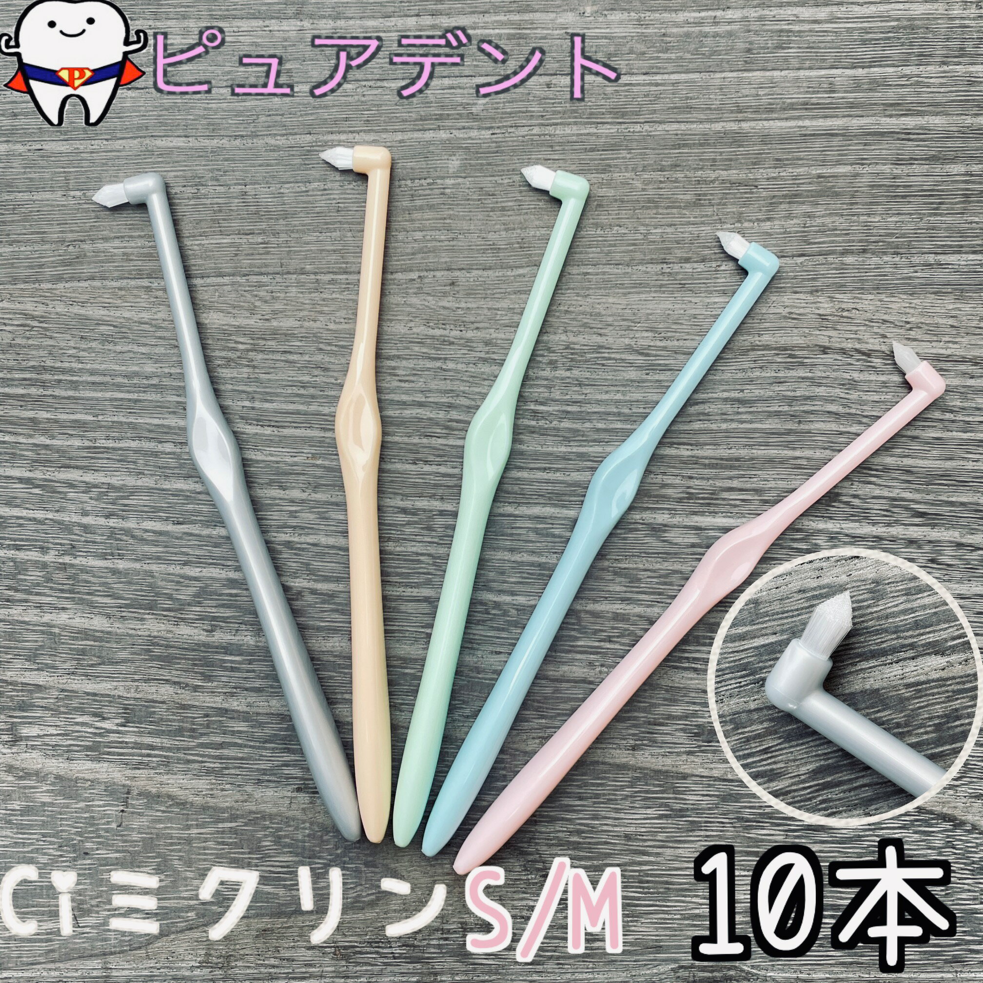 【メール便送料無料！！】CI ワンタフトブラシ MICLIN ミクリン 10本セット M S【歯科専売品】