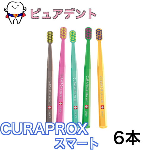 CURAPROX クラプロックス 歯ブラシ CSスマート Smart ウルトラソフト アソート 6本 セット CURAPROX クラプロックス 歯ブラシ CSスマート Smart ウルトラソフト アソート 6本 セット