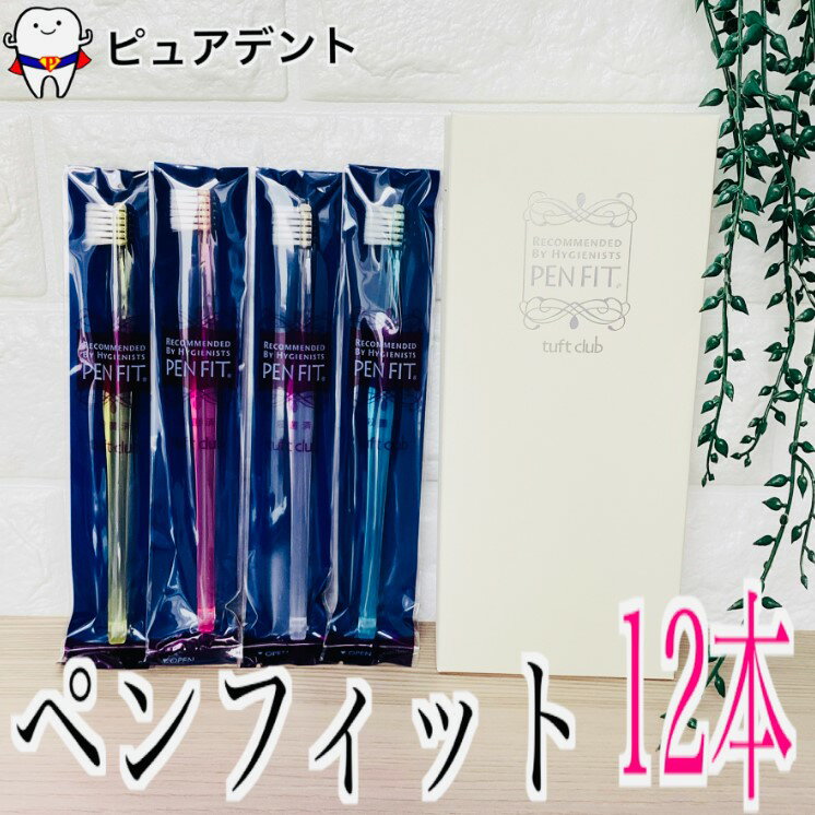【最安値挑戦中】オーラルケア ペンフィット(PENFIT)歯ブラシ 12本入