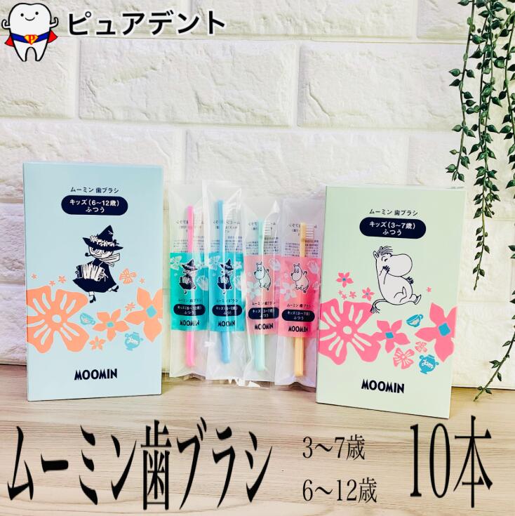 樂天商城 - フィード ムーミン 歯ブラシ 10本 キッズ 3〜7歳 6〜12歳 ふつう