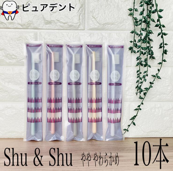 シュシュ　超先細Wテーパー　歯ブラシ　10本　テーパー　Shu&Shu