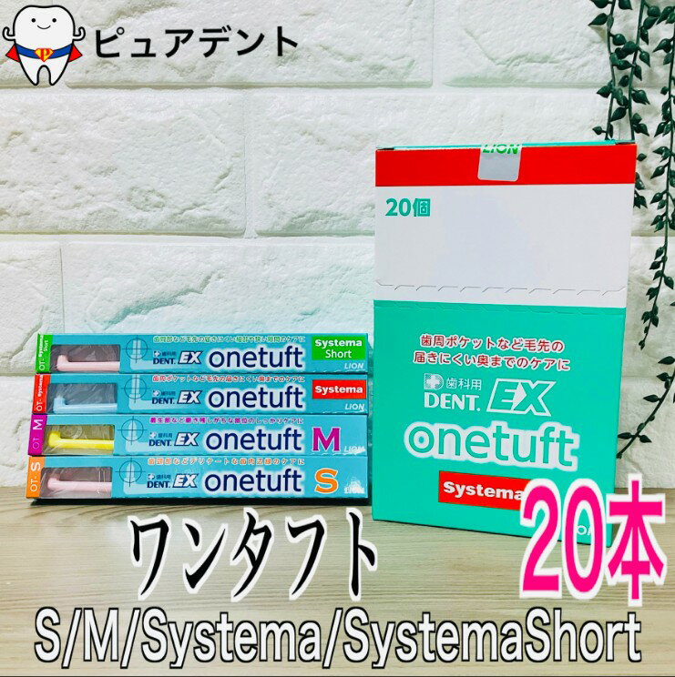 【メール便専用送料無料】ライオン EX ワンタフト 歯ブラシ 20本 (onetuft)S/M/systema　【お色指定不可】