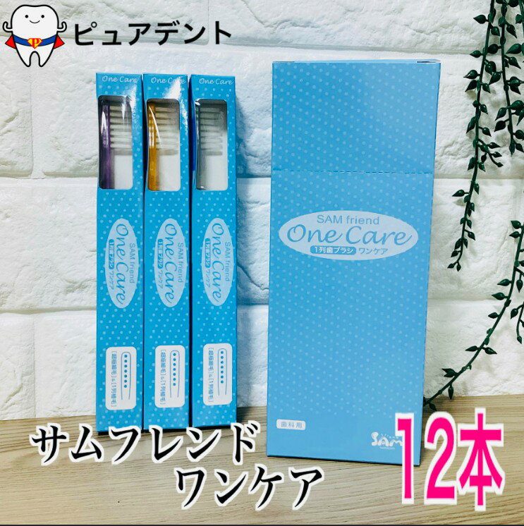 サムフレンド　ワンケア　12本　1列植毛　歯ブラシ