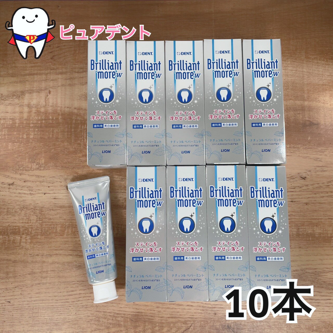 ライオン ブリリアントモア 90g W ナチュラルペパーミント 10本セット 一部地域除き送料無料！ DENT.Brilliant more 医薬部外品 【メール便不可】