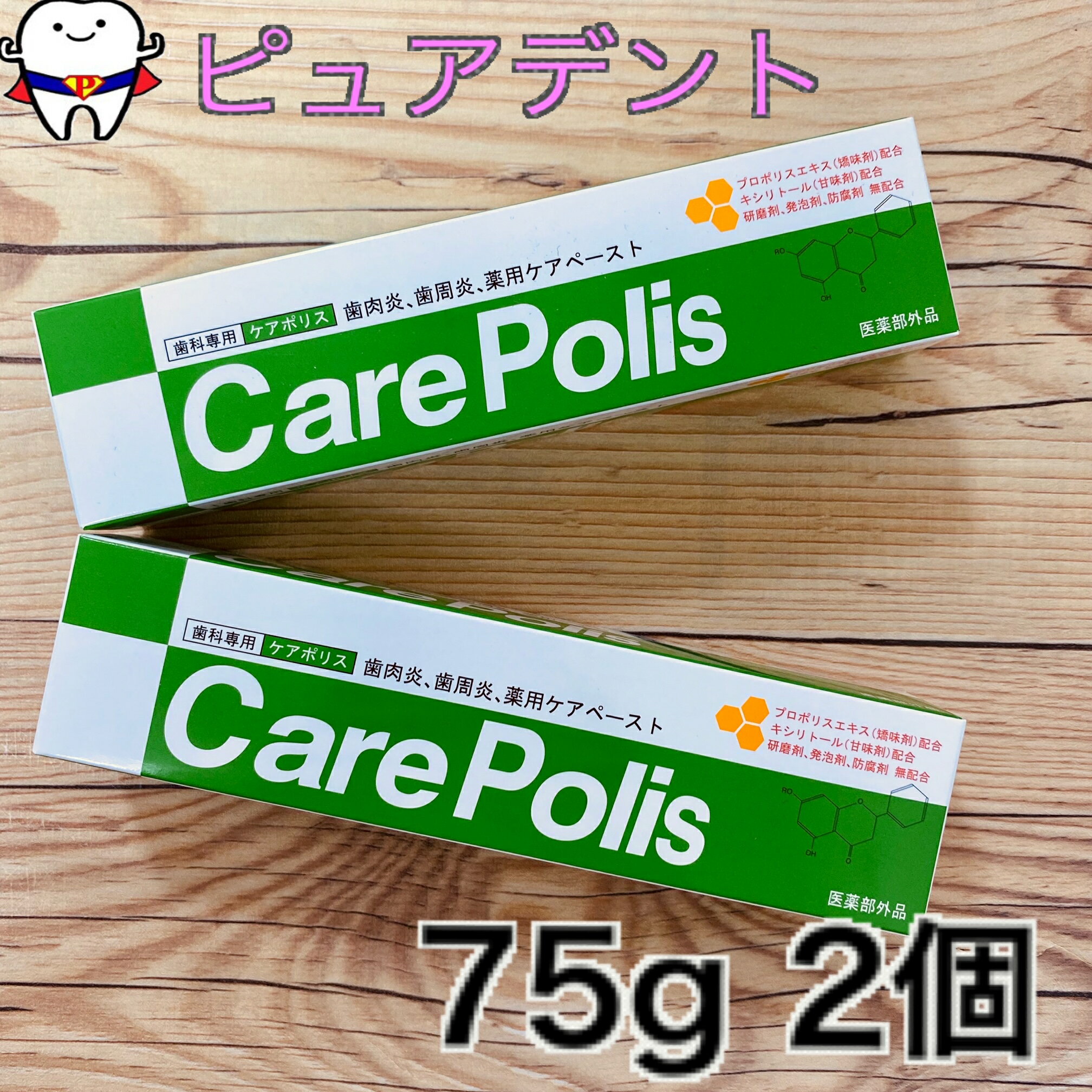 ケアポリス 75g 2個セット 薬用歯磨き 【歯科専用】