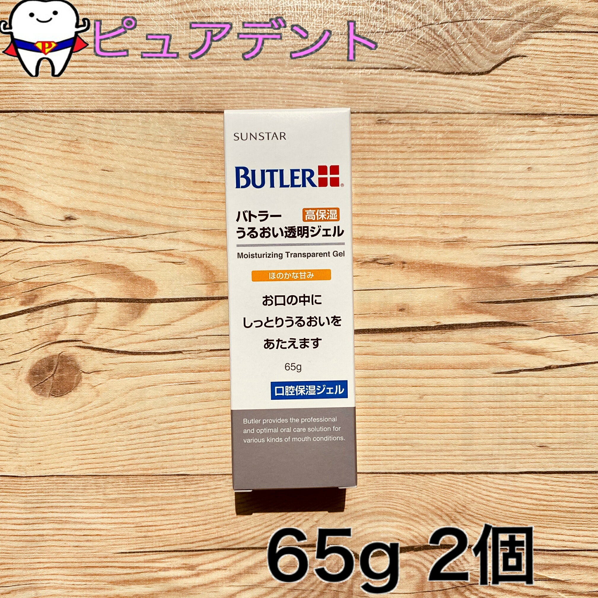 送料無料　バトラー うるおい透明ジェル 65g　2個 [ヘルスケア&ケア用品]