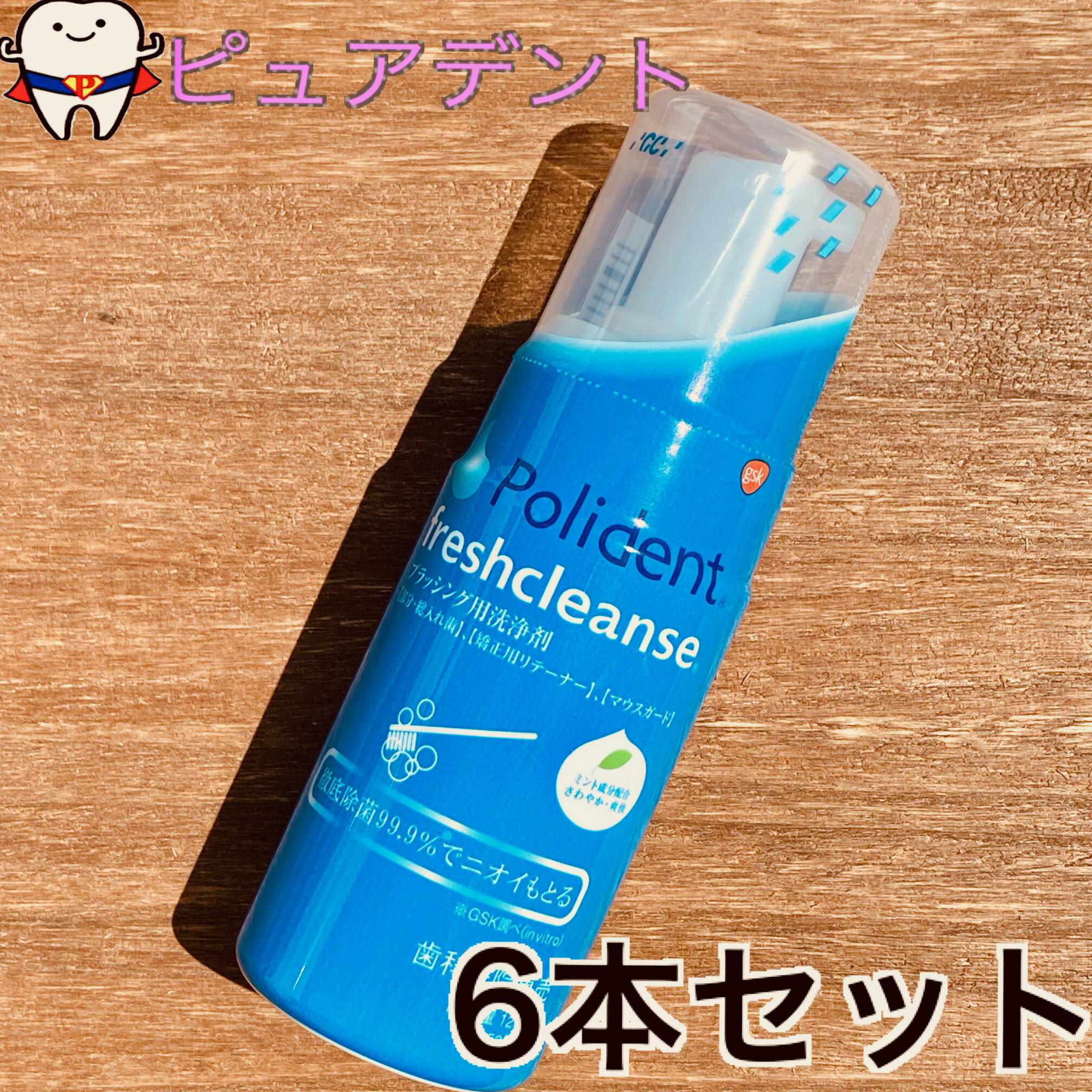 泡によって義歯を手軽にすばやくブラッシングする、ワンプッシュタイプの義歯洗浄剤です。発泡錠タイプの「ポリデント」製品と同等の除菌力を持ち※、義歯装着時のミントの香りによる爽快感、既存の歯磨剤を使った洗浄に比べて義歯材質を損傷させない等の安全性も大幅に向上しました。 成分 界面活性剤（アルキル硫酸塩）、湿潤剤、ベースオイル、防腐剤、エデト酸塩、香料、精製水 包装 1本＝125mL