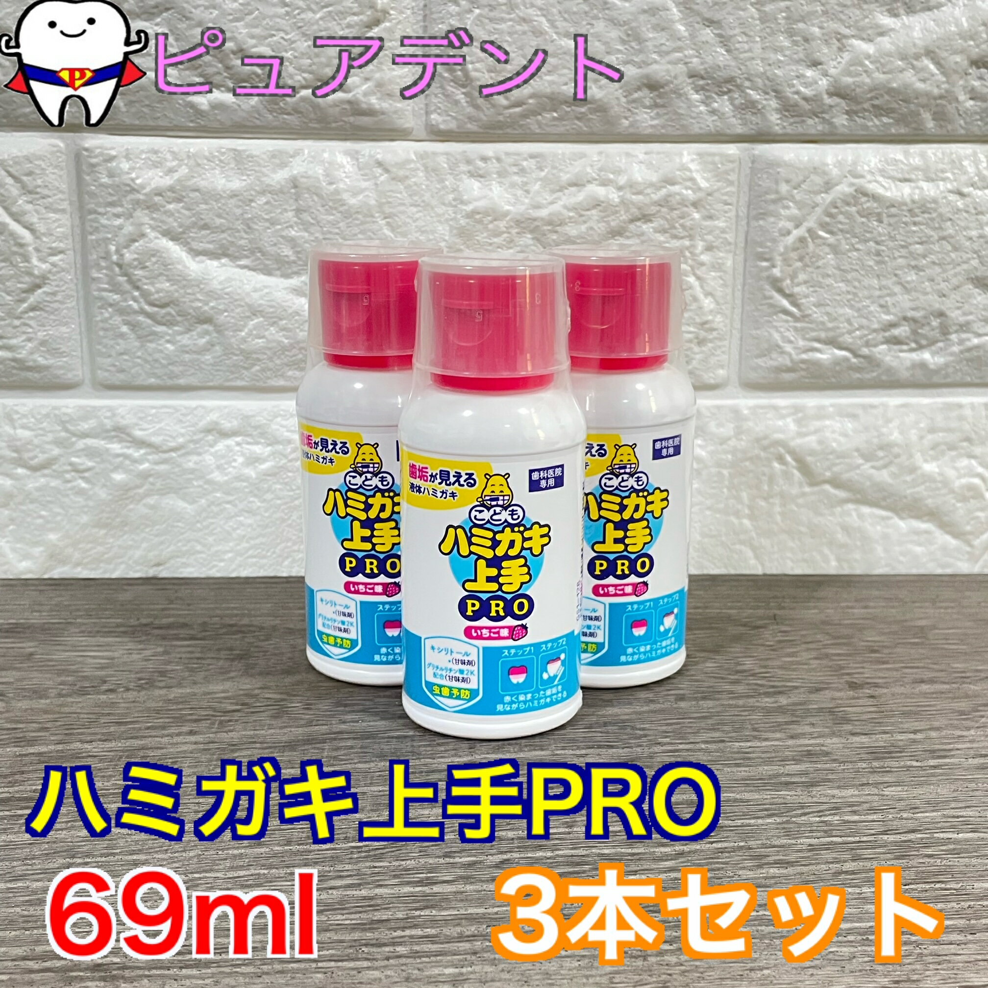 松風 ハミガキ上手PRO 69ml3本 イチゴ味　歯垢染色剤