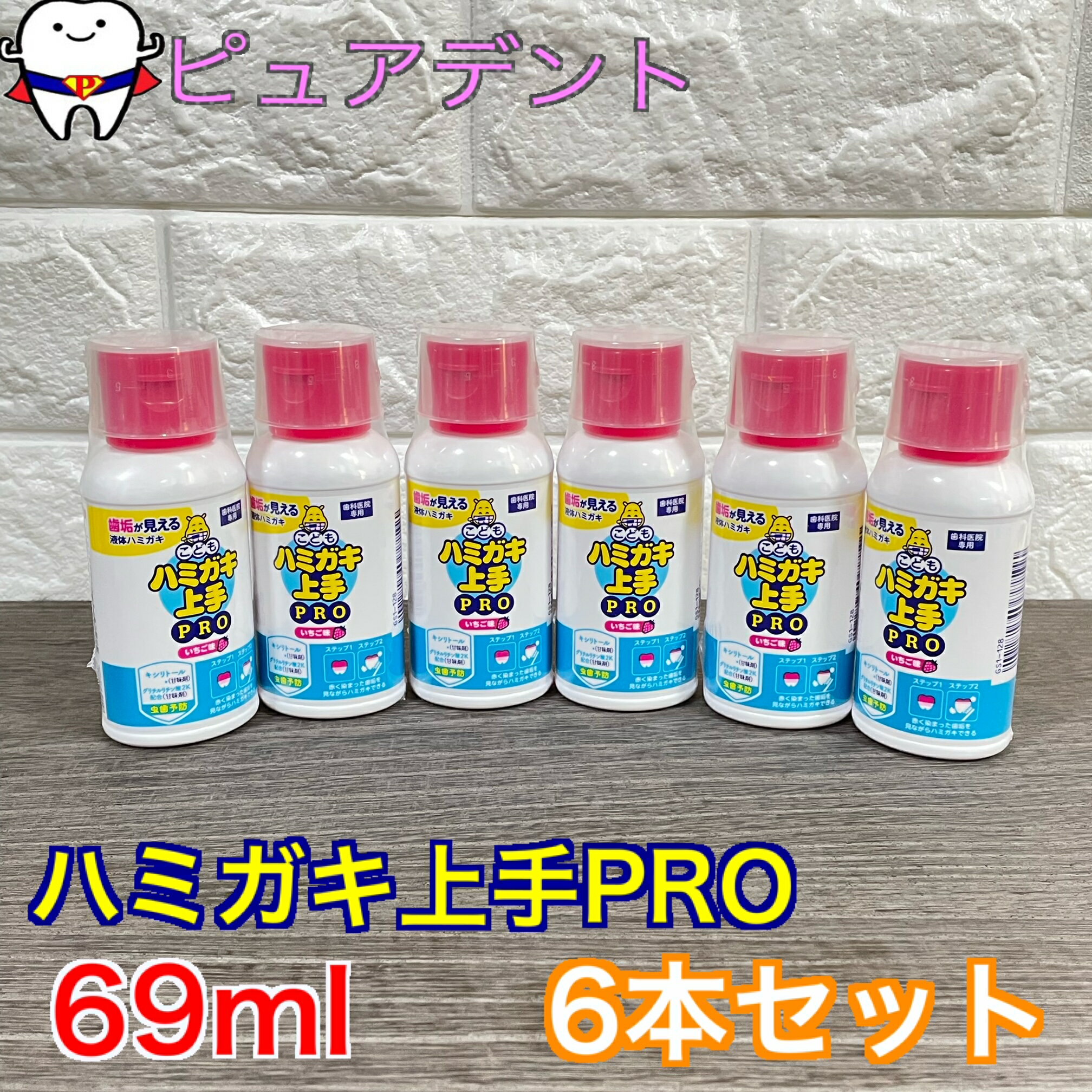 松風 ハミガキ上手PRO 69ml6本 イチゴ味　歯垢染色剤