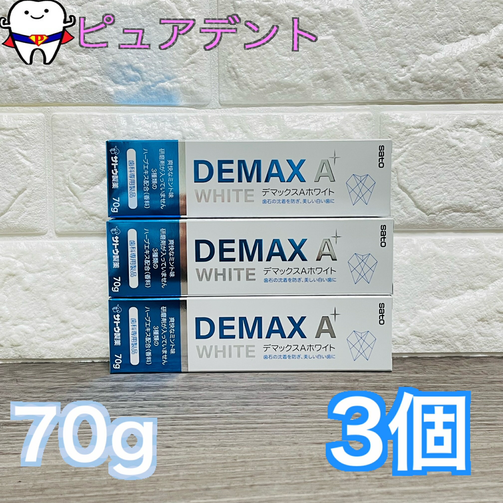 【メール便送料無料★】デマックスA ホワイト70g 3個セット　歯みがき粉　むし歯　口臭を予防　白く美しい歯になりたい方に！