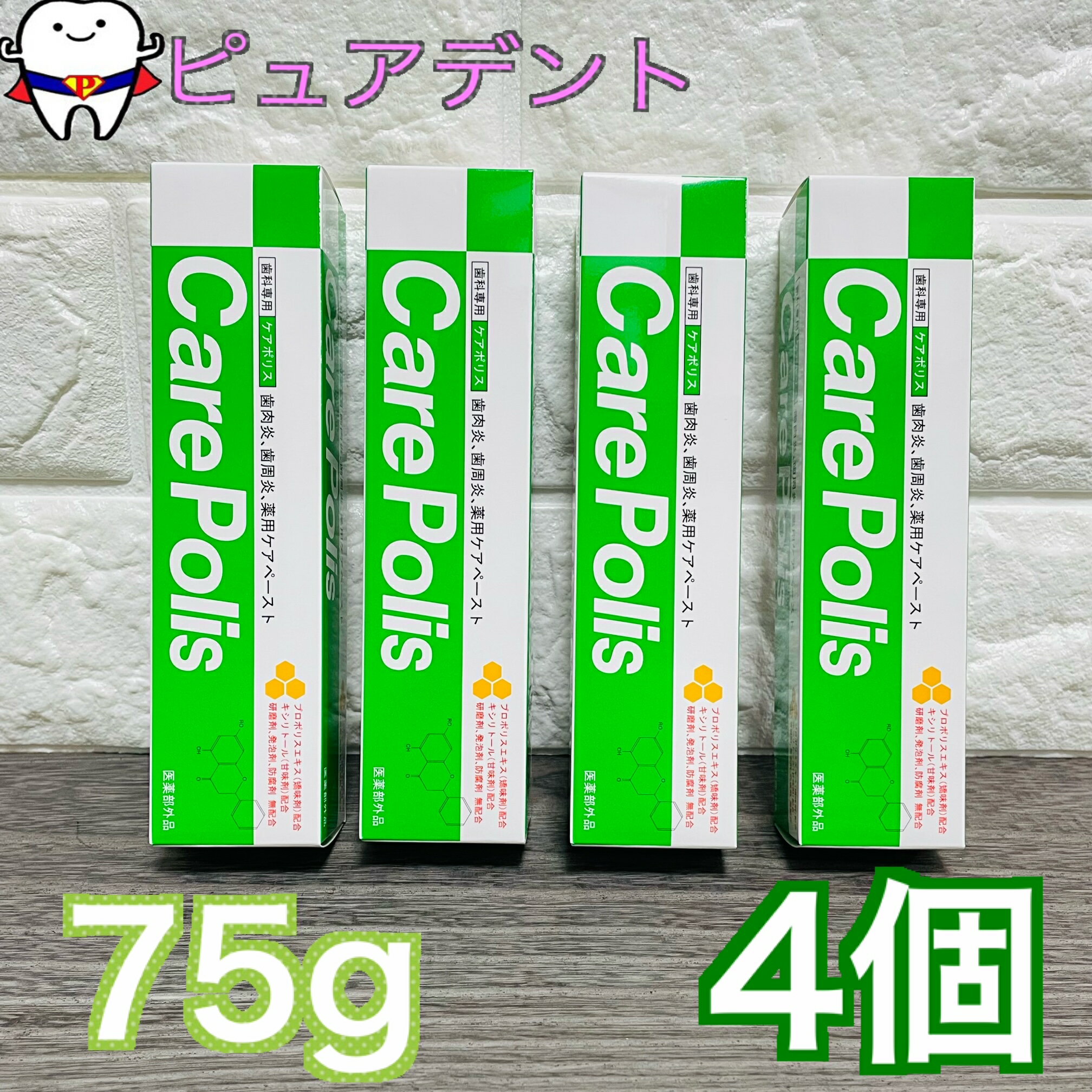 ケアポリス　75g　4個セット　薬用