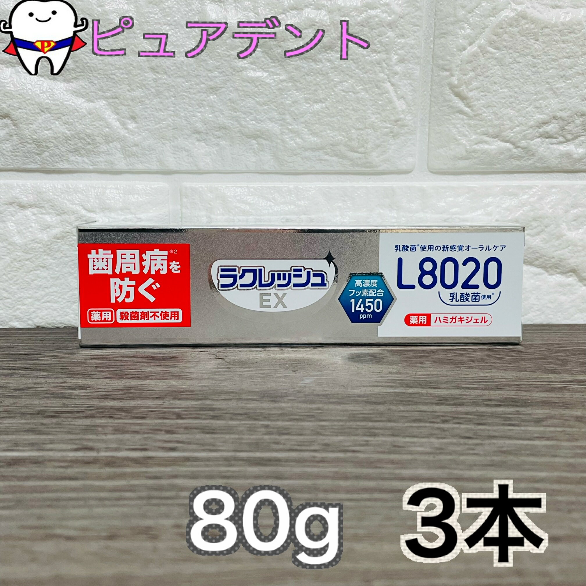  ラクレッシュ EX 薬用 ハミガキジェル　L8020 乳酸菌 使用 高濃度フッ素配合 1450ppm　80g × 3本 セット　