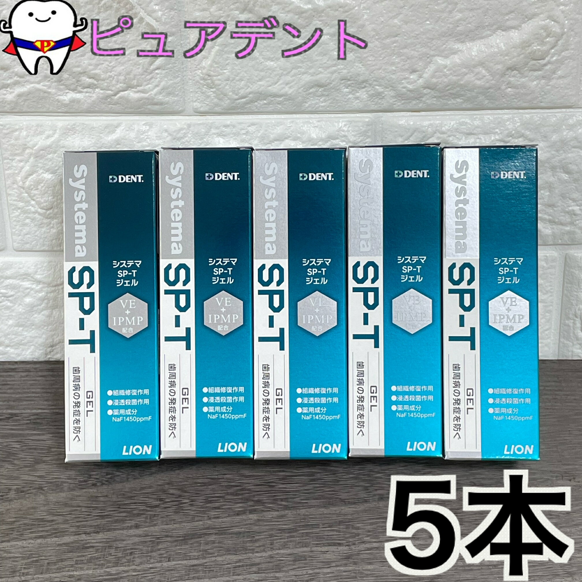【全国送料無料】ライオン　デント　システマ SP-T ジェル 85g 5本セット　sp-tジェル