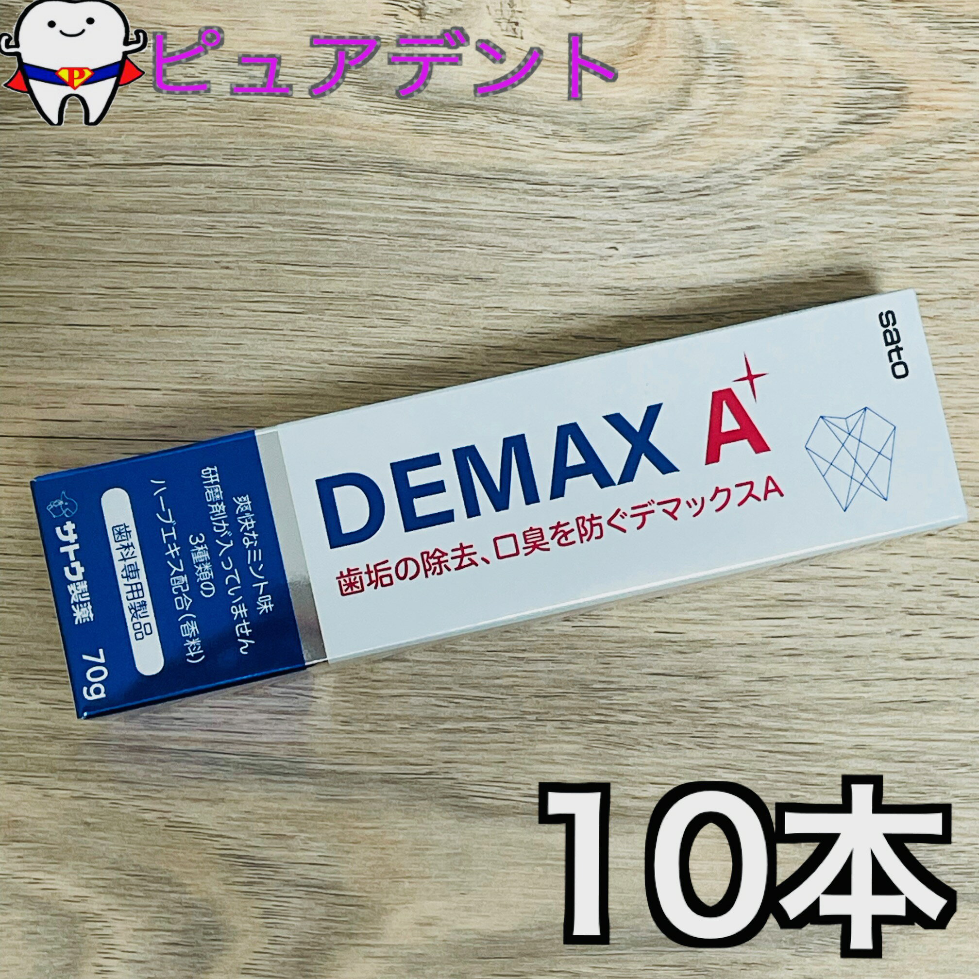 デマックスA 70g 10本セット　歯みが