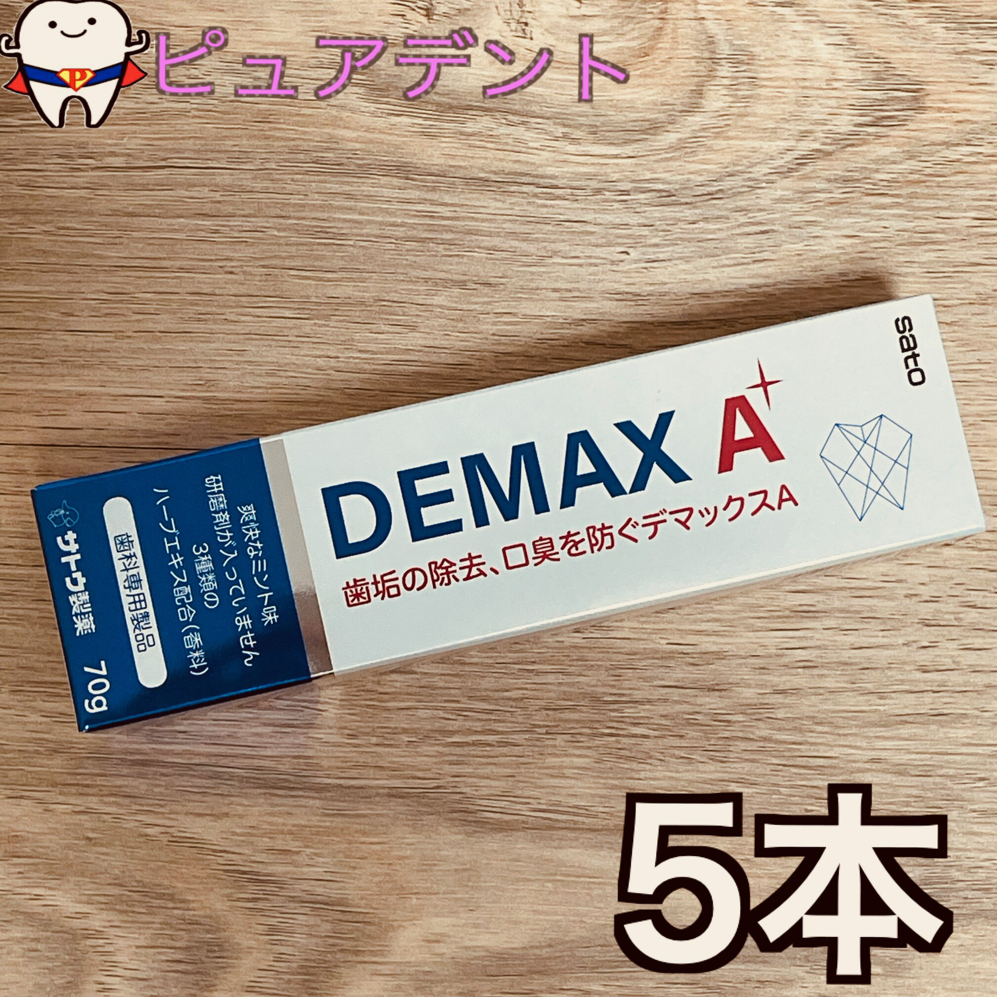 【送料無料】デマックスA 70g 5本セ