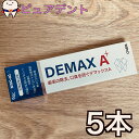 【送料無料】デマックスA 70g 5本セット 歯みがき粉 口臭予防 歯周病