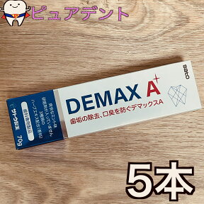 【送料無料】デマックスA 70g 5本セット　歯みがき粉　口臭予防　歯周病