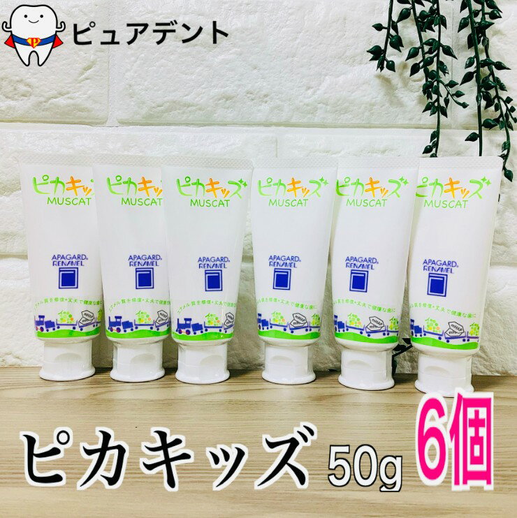 【送料無料】アパガード リナメル ピカキッズ 50g 6個(医薬部外品)