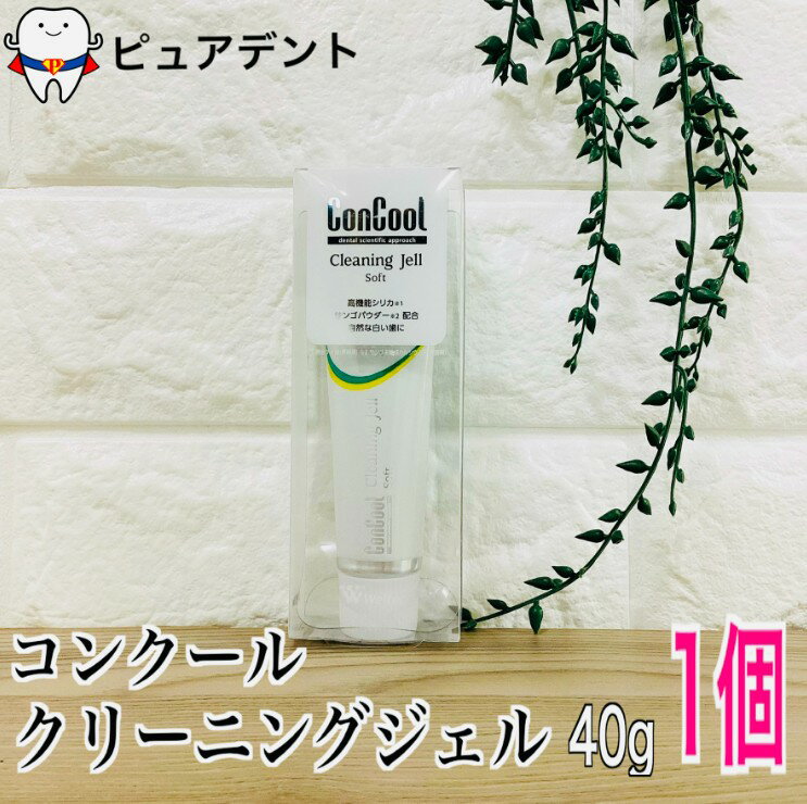 【メール便送料無料☆】コンクール クリーニングジェル ソフト 40g【メール便6本まで☆】