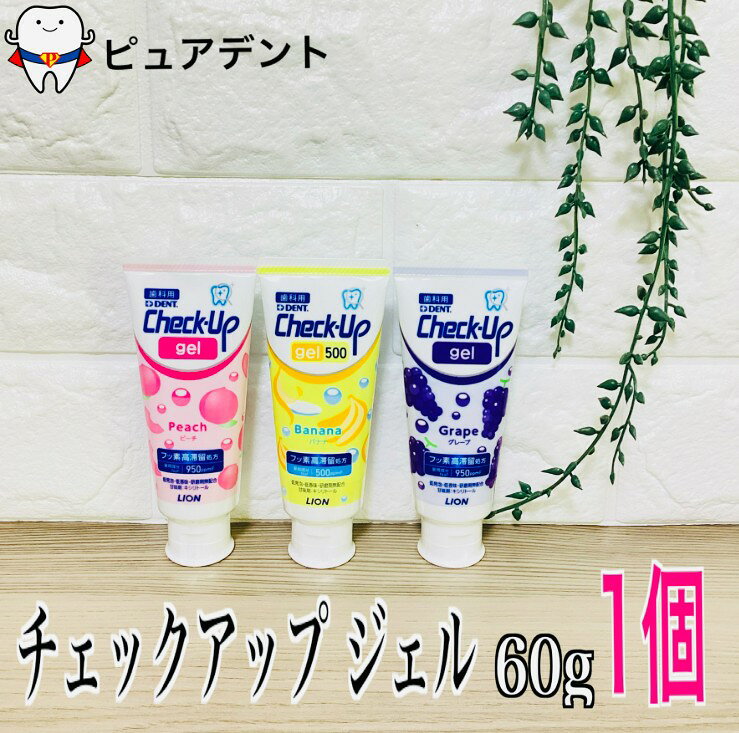 ライオン　チェックアップジェル　 60g 1個 バナナ　グレープ　ピーチ　レモンティー　 checkup　jel　赤ちゃん　子供