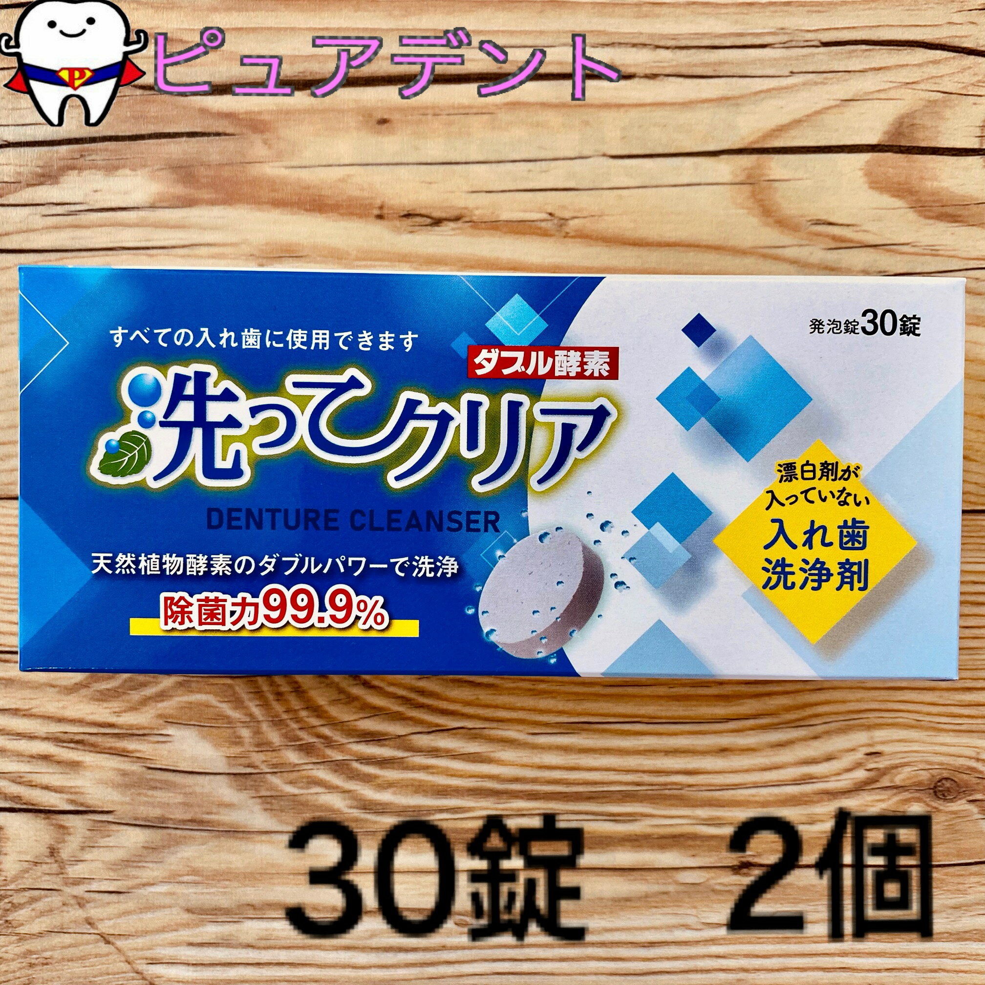 送料無料　東伸洋行株式会社　洗ってクリア 入れ歯洗浄剤 30錠　2個セット