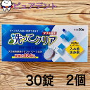 送料無料　東伸洋行株式会社　洗ってクリア 入れ歯洗浄剤 30錠　2個セット