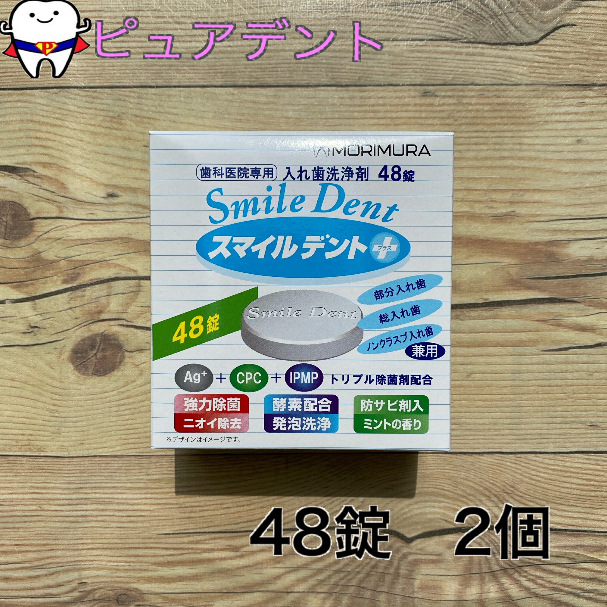 送料無料　スマイルデント　プラス　48錠　2個　義歯洗浄剤