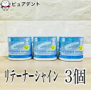 リテーナーシャイン 顆粒 150g 3個セット【矯正用リテーナー洗浄剤】