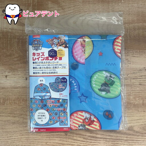キッズレインポンチョ パウパトロール スケーター RAPO2 子ども雨具 通園通学グッズ 入園入学グッズ 90cm 反射テープ付 収納袋付 ネームタグ付 1〜3才 キッズレインポンチョ パウパトロール スケーター RAPO2 子ども雨具 通園通学グッズ 入園入学グッズ 90cm 反射テープ付 収納袋付 ネームタグ付 1〜3才