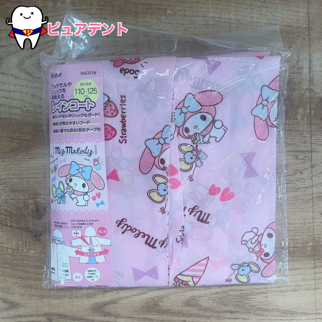 レインコート　RACO1N　マイメロディ　サンリオ　スケーター　110〜125cm　雨具　梅雨　おでかけ　通園..