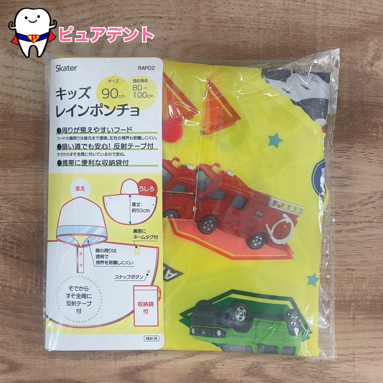 キッズレインポンチョ　90cm　収納袋付　トミカ　TOMICA　スケーター　RAPO2　雨具　子ども雨具　レイングッズ　通園グッズ　通学グッズ