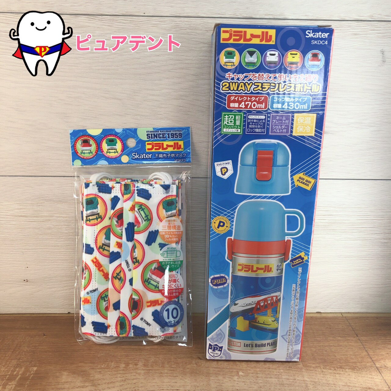 アウトドアグッズF　プラレール　スケーター　2WAYステンレスボトル　470ml　430ml　保温保冷　子ども水筒　不織布子供マスク　10枚入　三層構造　花粉　ウイルス99%カット　公園　お出かけ　アウトドア　ピクニック